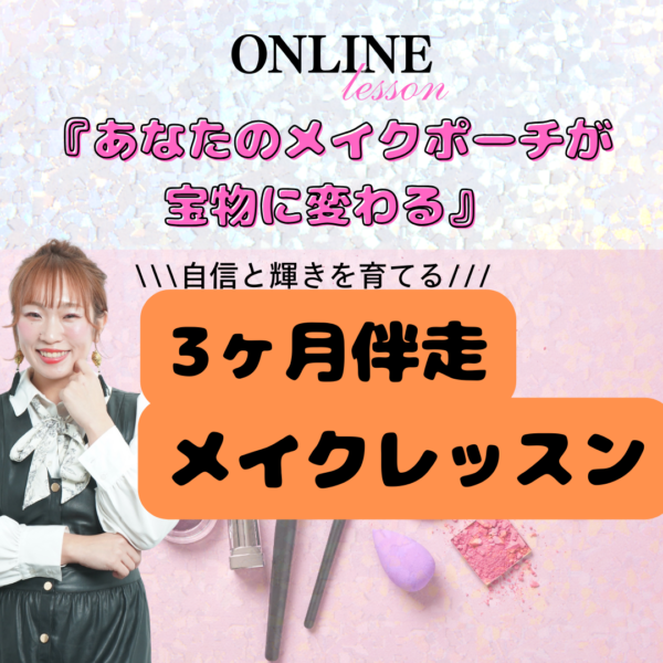 3ヶ月メイクレッスン💄