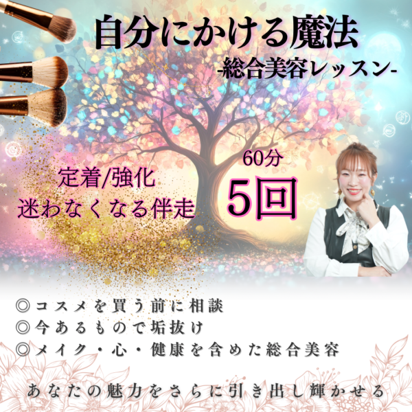自分にかける魔法｜総合美容レッスン　60分/5回