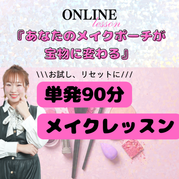 単発メイクレッスン　90分