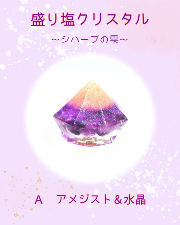 盛り塩クリスタル〜シハーブの雫〜　Ａ アメジスト