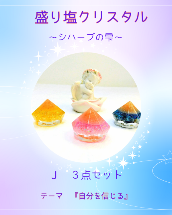 盛り塩クリスタル〜シハーブの雫〜　Ｊ　３個セット