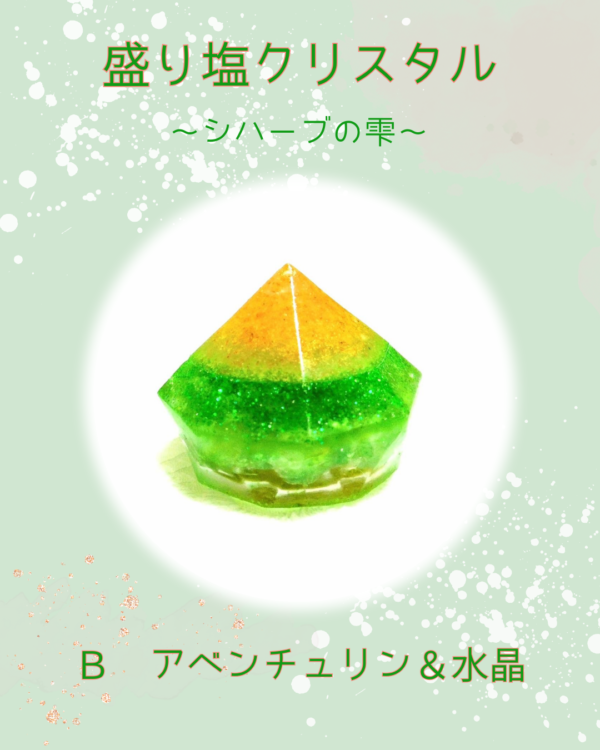 盛り塩クリスタル〜シハーブの雫〜　Ｂ アベンチュリン