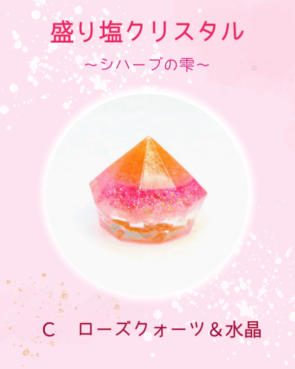 盛り塩クリスタル〜シハーブの雫〜　Ｃ ローズクォーツ