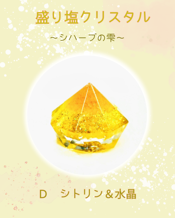 盛り塩クリスタル〜シハーブの雫〜　Ｄ シトリン