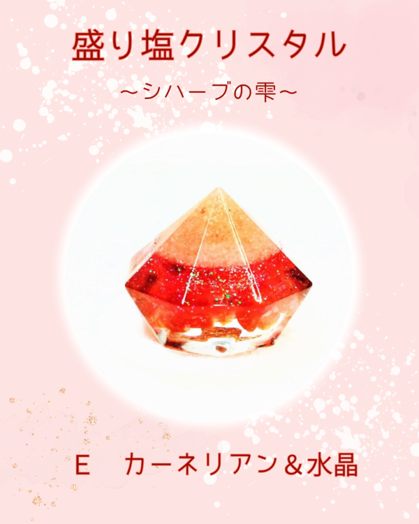 盛り塩クリスタル〜シハーブの雫〜　Ｅ カーネリアン