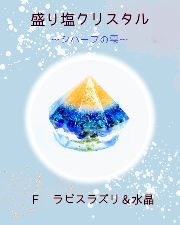 盛り塩クリスタル〜シハーブの雫〜　Ｆ ラピスラズリ