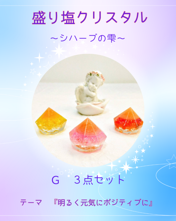 盛り塩クリスタル〜シハーブの雫〜　Ｇ ３個セット