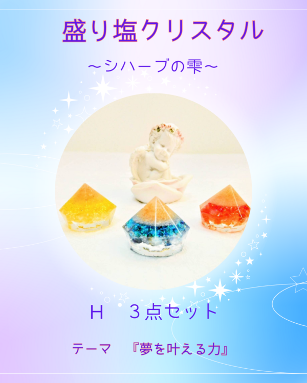盛り塩クリスタル〜シハーブの雫〜　Ｈ ３個セット