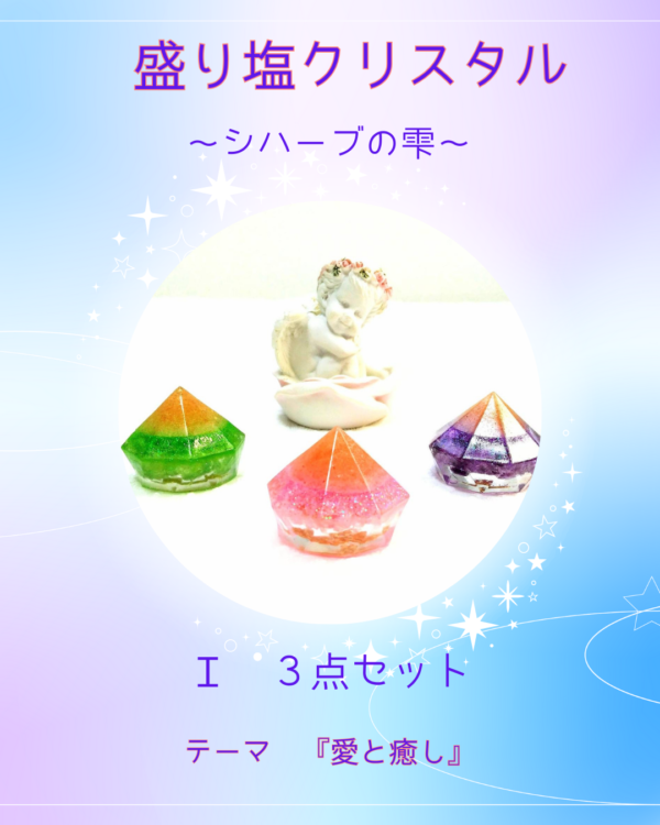 盛り塩クリスタル〜シハーブの雫〜　Ｉ ３個セット