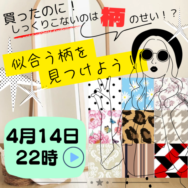 似合う柄の見つけ方〜しっくり来ない服の原因がわかります【4/14(月)22時〜23時】
