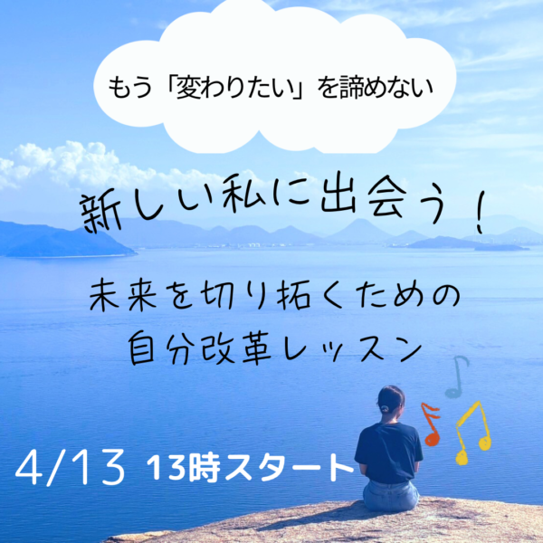 【もう、変わりたいを諦めない】新しい私に出会う！【4/13(日)13時〜14時】