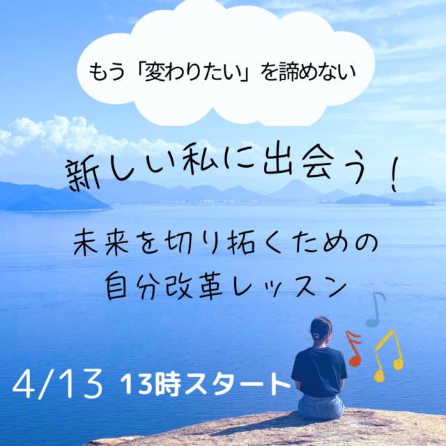 【もう、変わりたいを諦めない】新しい私に出会う！【4/13(日)13時〜14時】