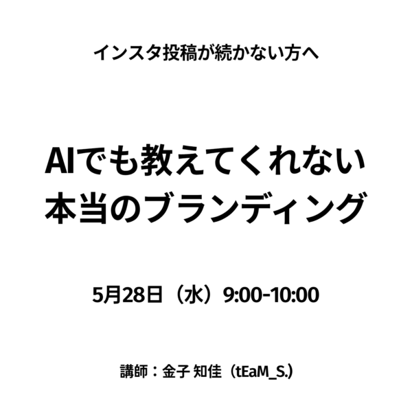 AIでも教えてくれない　本当のブランディング【5/28（水）9時～10時】