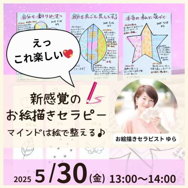 お絵描きセラピー体験講座 ☆潜在意識は絵で書き換える♡ココロときめく新感覚セラピー【5/30(金)13時〜14時】