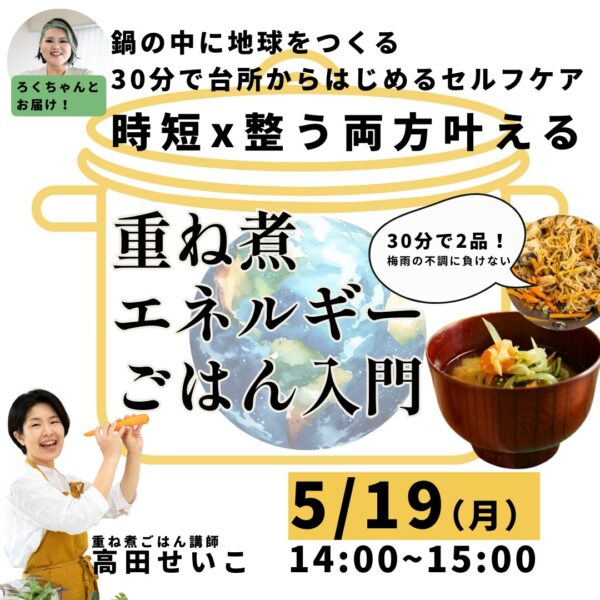30分で2品完成！ “ゆる重ね煮”ごはん【5/19(月)14時〜15時】