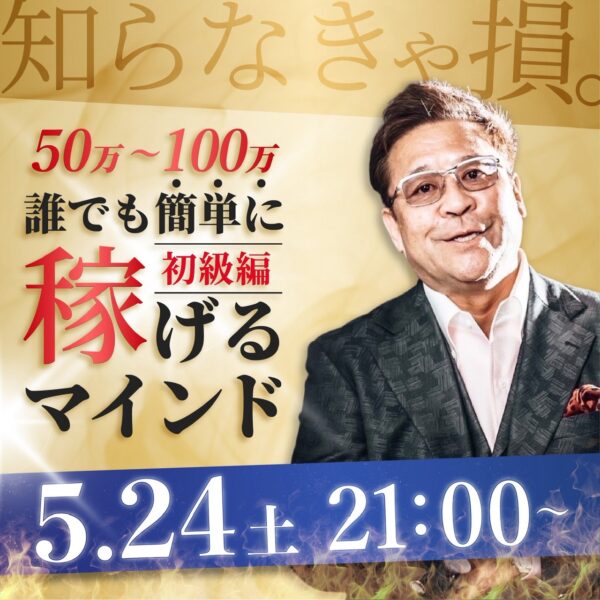 知らなきゃ損！50万～100万誰でも稼げるマインド～初級編～【5/24（土）21時～22時】