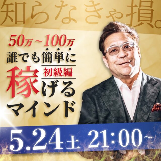 知らなきゃ損！50万～100万誰でも稼げるマインド～初級編～【5/24（土）21時～22時】