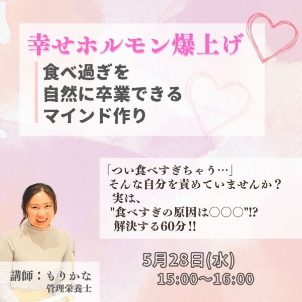 ～幸せホルモン爆上げ～食べ過ぎを自然に卒業出来るマインド作り【5/28(水)15時～16時】