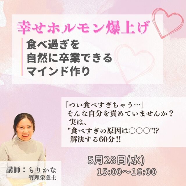 ～幸せホルモン爆上げ～食べ過ぎを自然に卒業出来るマインド作り【5/28(水)15時～16時】