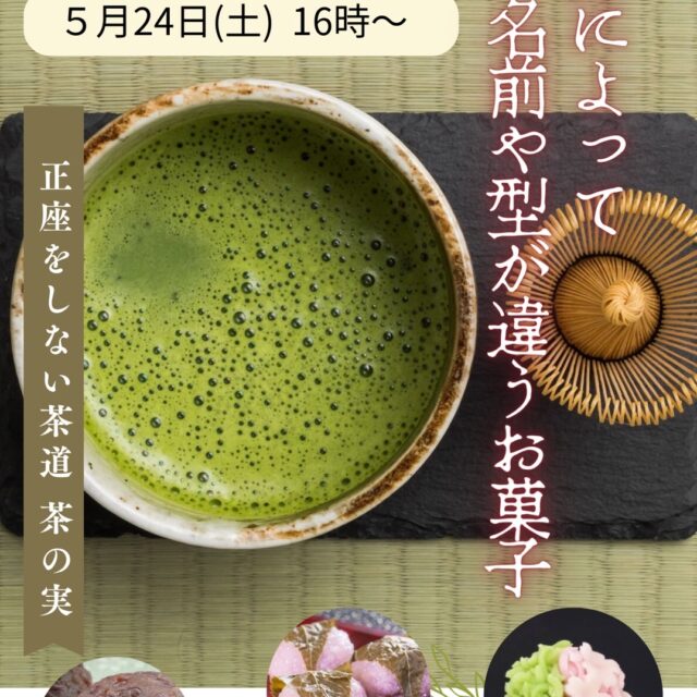 季節によって名前や型が違う和菓子【5/24（土）16時～17時】