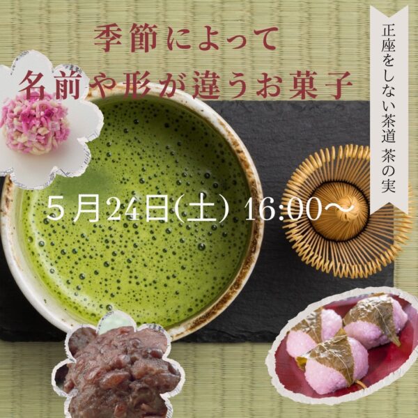 季節によって名前や型が違う和菓子【5/24（土）16時～17時】