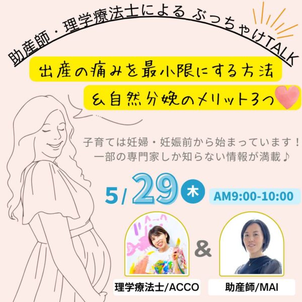 助産師と理学療法士によるぶっちゃけＴＡＬＫ！出産の痛みを最小限にする方法＆自然出産のメリット３つ♡【5/29(木)9時～10時】