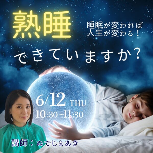 熟睡できていますか？【6/12(木)10時半～11時半】