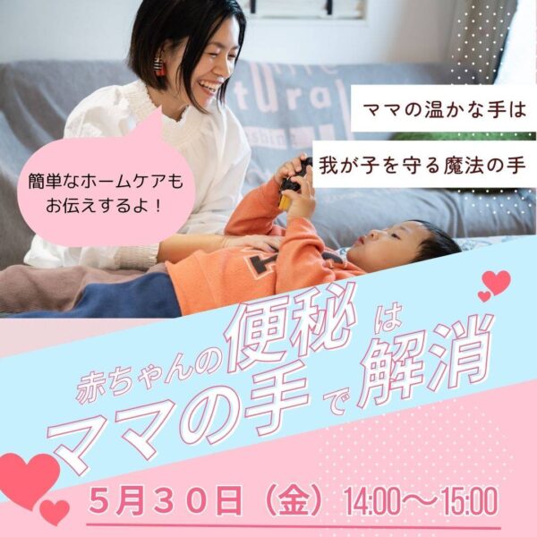 赤ちゃんの便秘はママの手で解消【5/30(金)14時～15時】