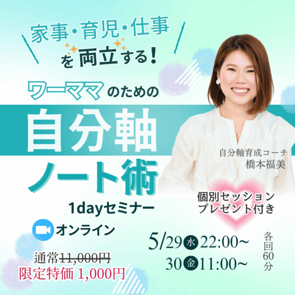 家事・育児・仕事を両立する ワーママのための自分軸ノート術体験会【5/30（金）11時～12時】
