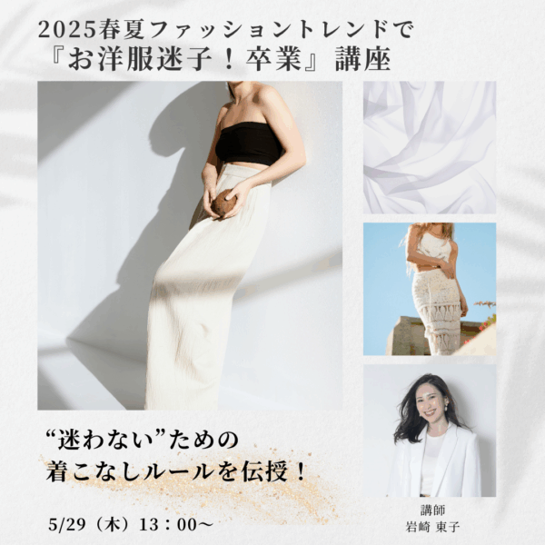 2025春夏ファッショントレンドで『お洋服迷子卒業!』講座【5/29(木)13時～14時】