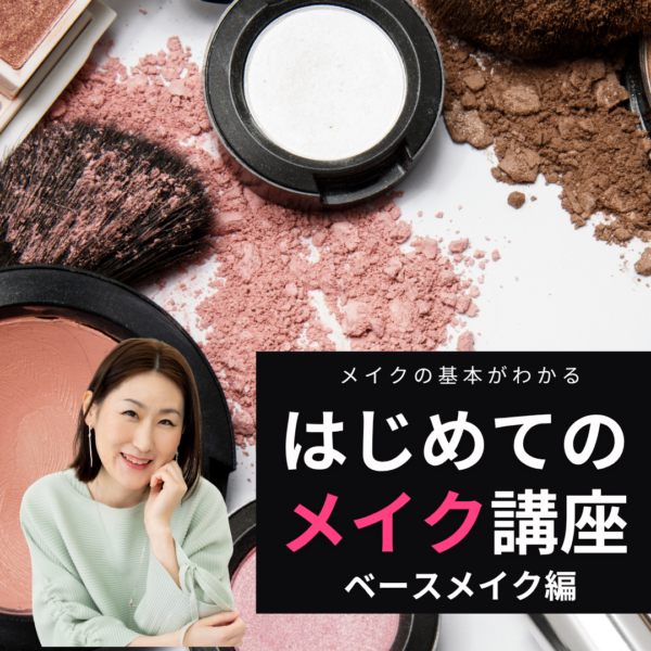 はじめてのメイク講座　ベースメイク編【4月16日10：00〜】