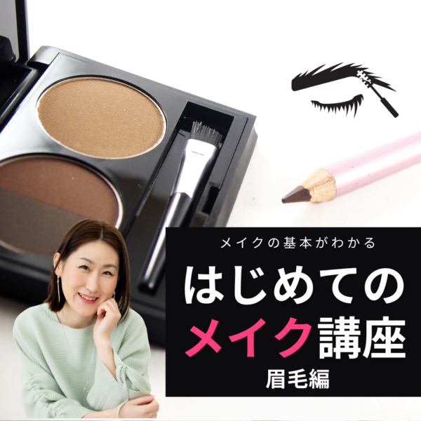 はじめてのメイク講座　眉毛編【4月9日（木）10時～11時】