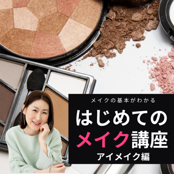 はじめてのメイク講座　アイメイク編【4月23日10：00〜】