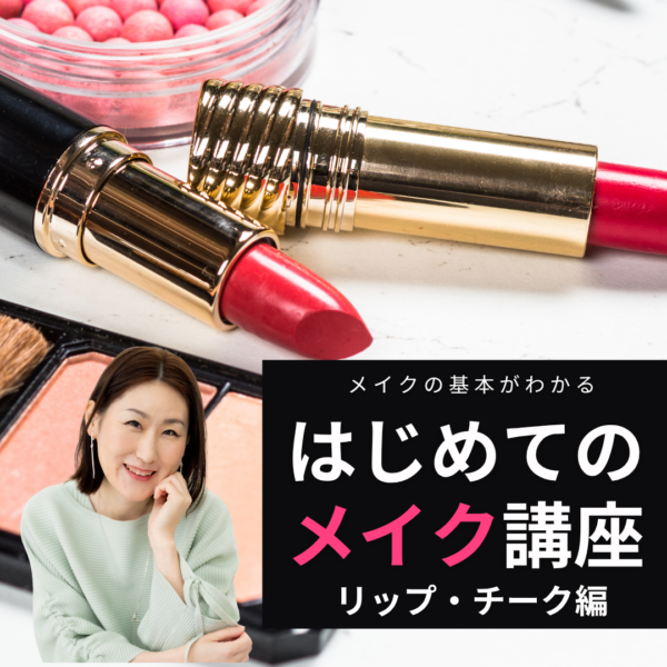 はじめてのメイク講座　リップ・チーク編【4月30日10：00〜】