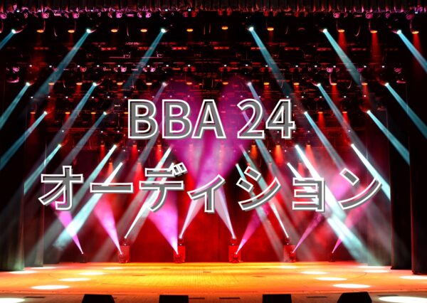 BBA24 オーディション応募