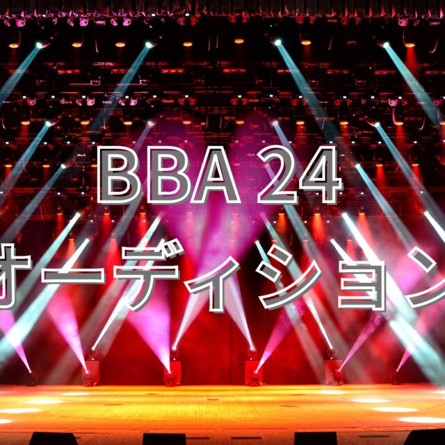 BBA24 オーディション応募