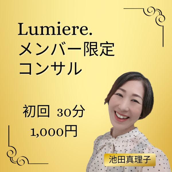 Lumiere.メンバー限定コンサル