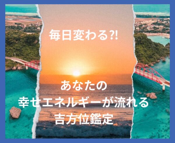 あなたの幸せエネルギーが流れる💓吉方位鑑定