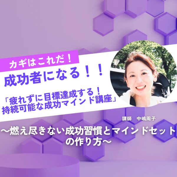 疲れずに目標達成する！持続可能な成功マインド講座【5/29(木)11時～12時】