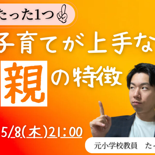 子育てが上手な親の特徴【5/8(木)21時〜22時】