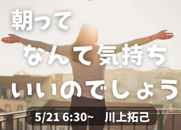 朝はなんて気持ちのいいんでしょう【5/21(水)6時半～7時】