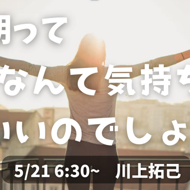 朝はなんて気持ちのいいんでしょう【5/21(水)6時半～7時】