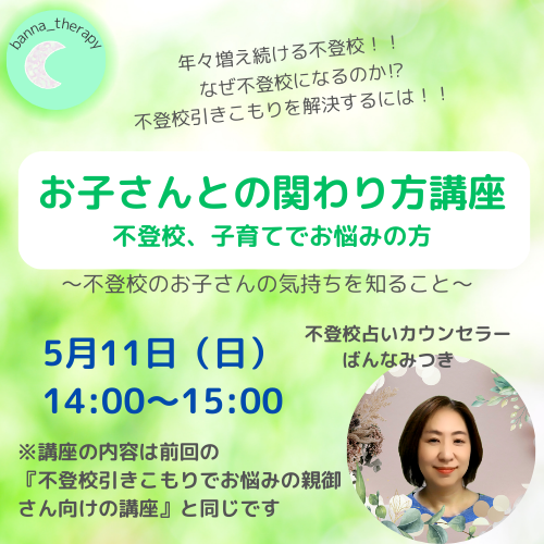 お子さんとの関わり方講座/不登校、子育てでお悩みの方へ【5/11(日)14時〜15時】