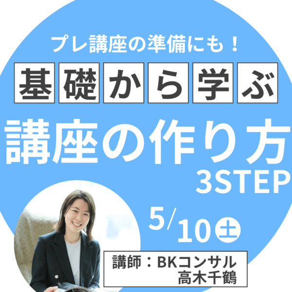 プレ講座に挑戦したい方へ♡講座の作り方3STEP！自分のビジネスを広げる講座のポイントとは？【5/10(土)21時〜22時】