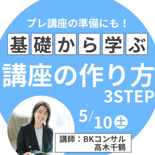 プレ講座に挑戦したい方へ♡講座の作り方3STEP！自分のビジネスを広げる講座のポイントとは？【5/10(土)21時〜22時】