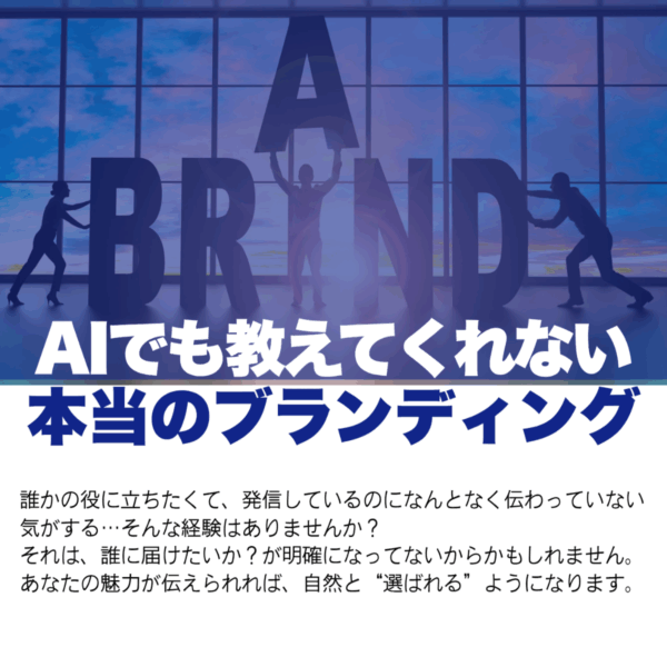AIでも教えてくれない 本当のブランディング【5/13(月)14時～15時】