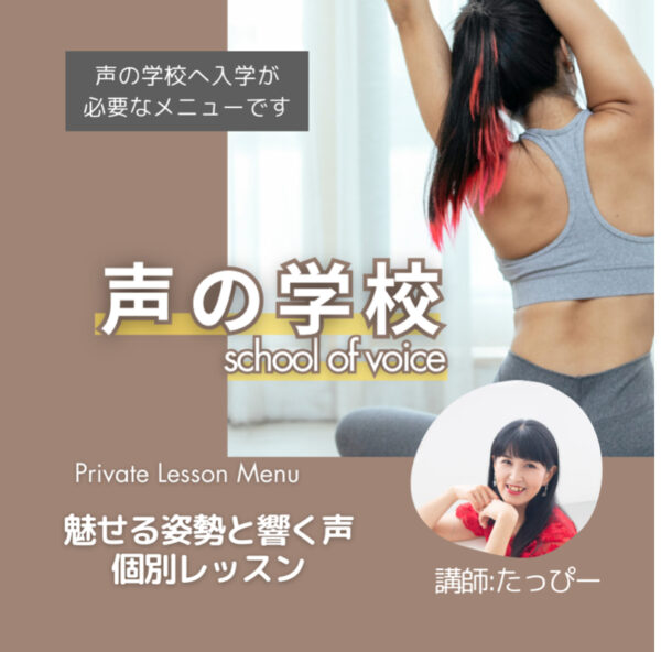 【声の学校】魅せる姿勢＆響く声/萩原貴子-個別レッスン