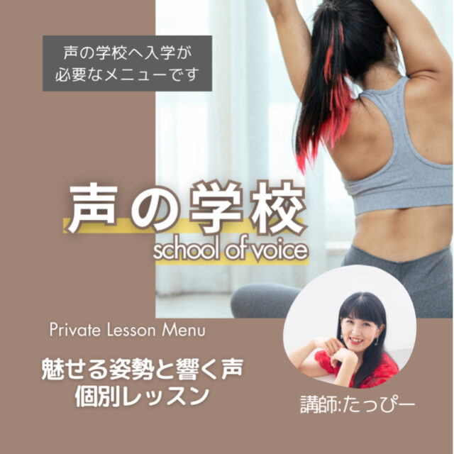 【声の学校】魅せる姿勢＆響く声/萩原貴子-個別レッスン