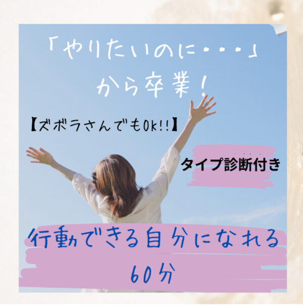 ズボラでもOK!動ける私になる行動チェンジ講座