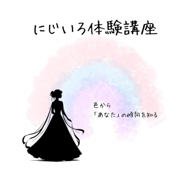 にじいろ体験講座